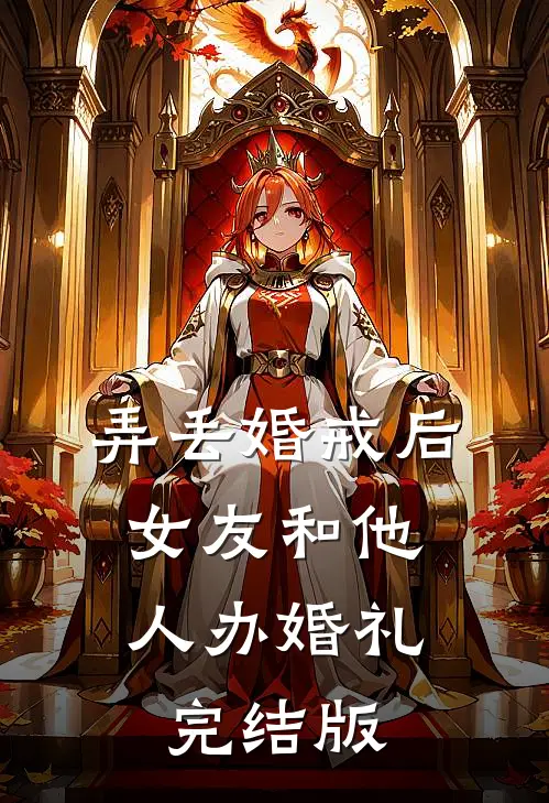 弄丢婚戒后，女友和他人办婚礼完结版