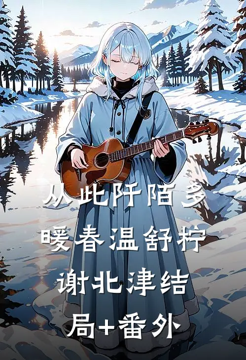 从此阡陌多暖春温舒柠谢北津结局+番外