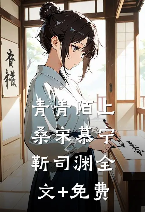 青青陌上桑宋慕宁靳司渊全文+免费