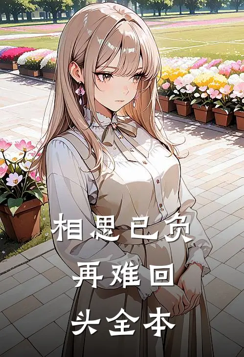相思已负，再难回头全本