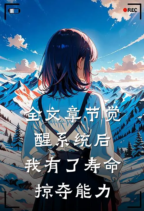 全文章节觉醒系统后，我有了寿命掠夺能力