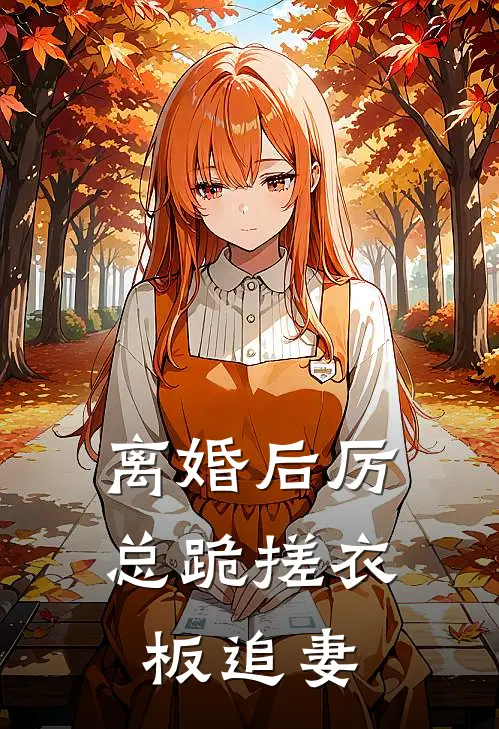 离婚后厉总跪搓衣板追妻