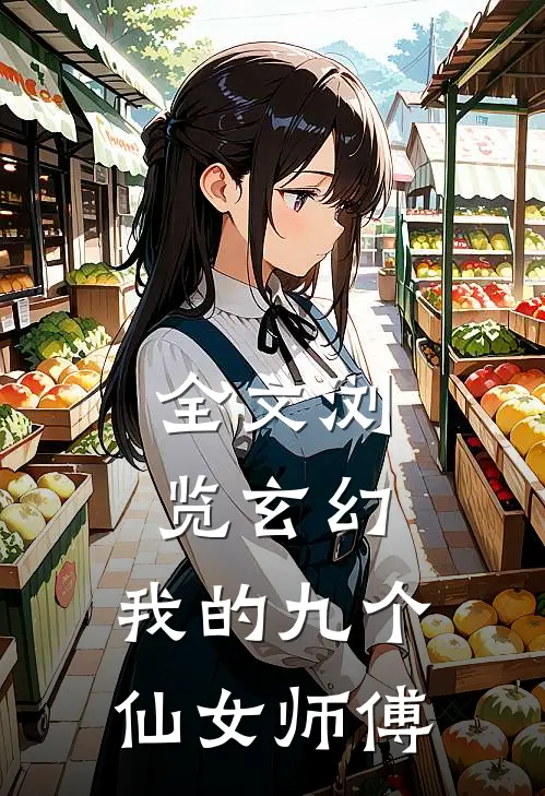 全文浏览玄幻：我的九个仙女师傅