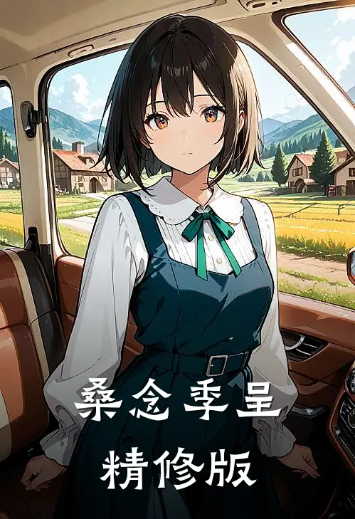 桑念季呈精修版