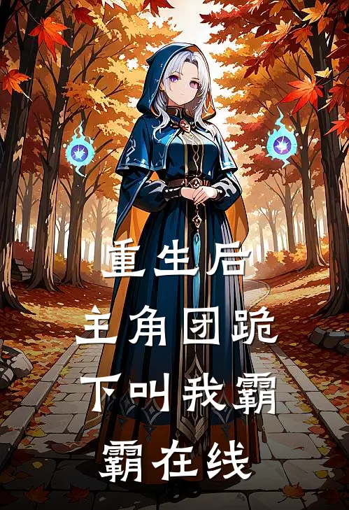 重生后，主角团跪下叫我霸霸在线