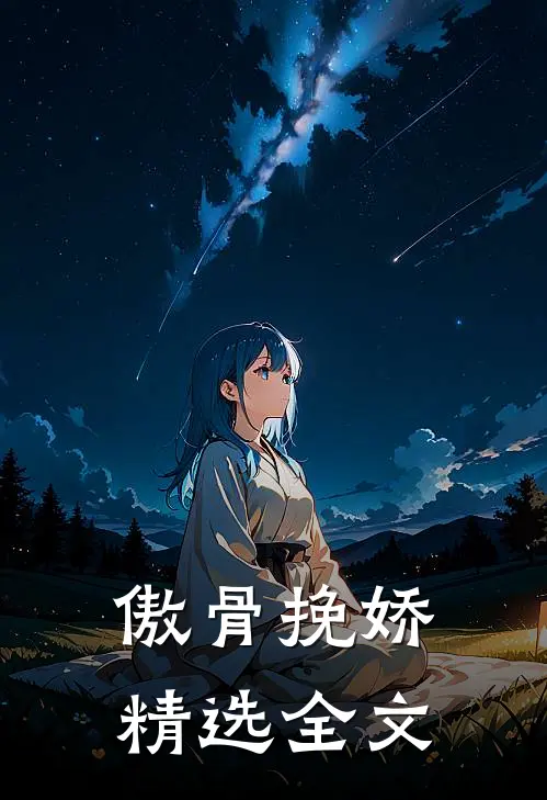 傲骨挽娇精选全文