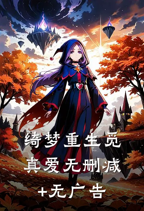 绮梦重生觅真爱无删减+无广告