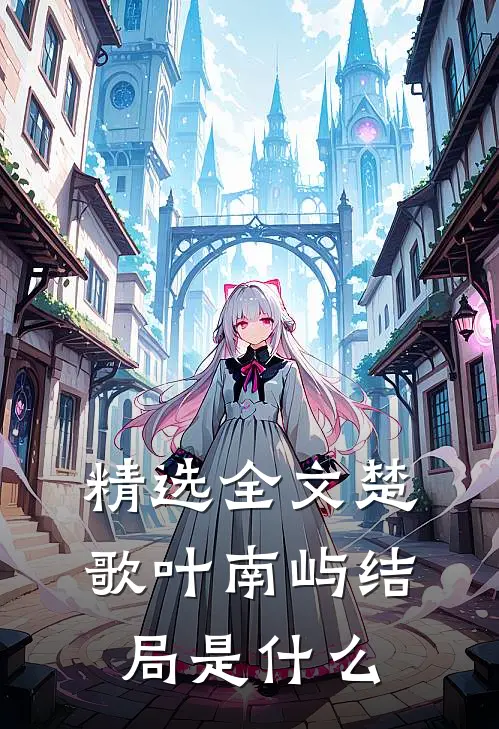 精选全文楚歌叶南屿结局是什么