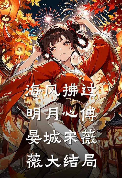 海风拂过明月心傅晏城宋薇薇大结局