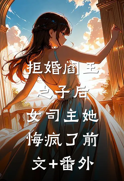 拒婚阎王之子后，女司主她悔疯了前文+番外