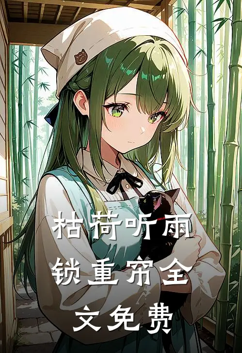 枯荷听雨锁重帘全文免费