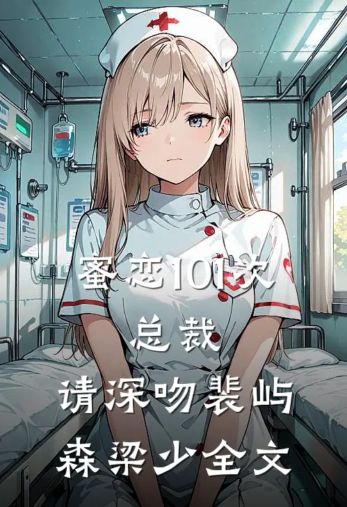 蜜恋101次:总裁，请深吻裴屿森梁少全文