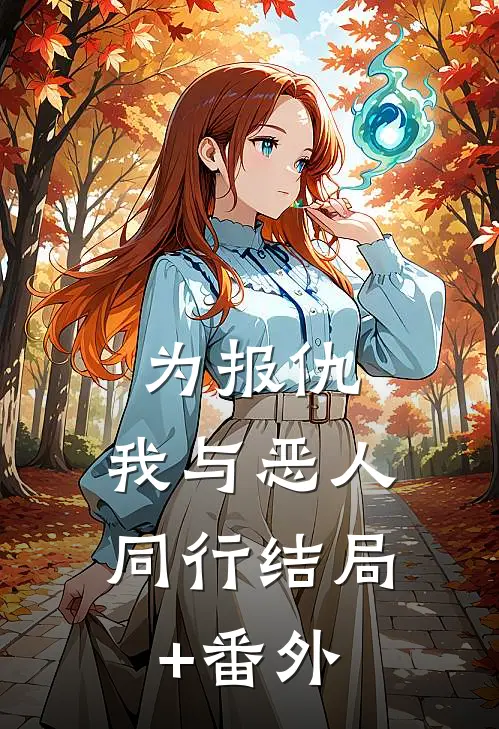 为报仇，我与恶人同行结局+番外