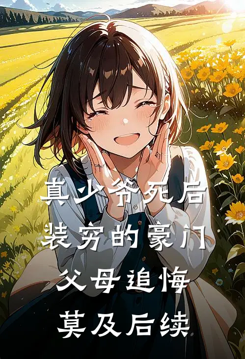 真少爷死后，装穷的豪门父母追悔莫及后续