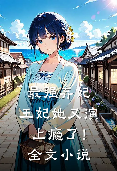 最强弃妃：王妃她又演上瘾了！全文小说
