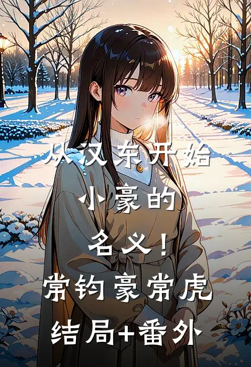 从汉东开始，小豪的名义！常钧豪常虎结局+番外