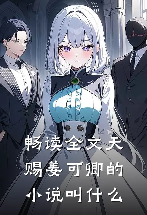 畅读全文天赐姜可卿的小说叫什么