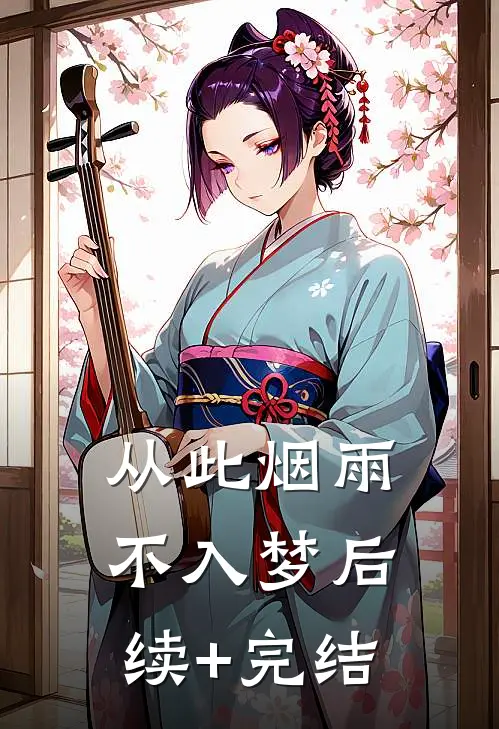 从此烟雨不入梦后续+完结