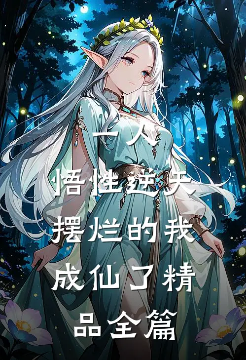 一人：悟性逆天，摆烂的我成仙了精品全篇