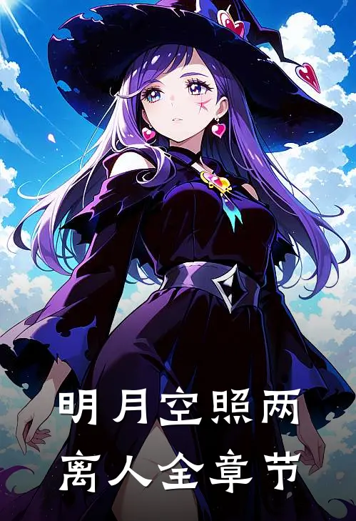 明月空照两离人全章节