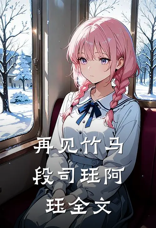 再见竹马段司珏阿珏全文