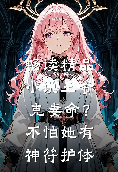 畅读精品小说王爷克妻命？不怕，她有神符护体