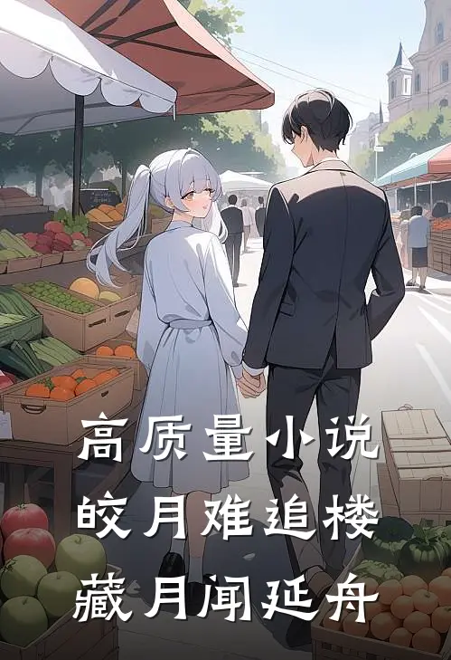 高质量小说皎月难追楼藏月闻延舟