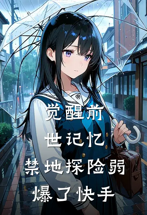 觉醒前世记忆，禁地探险弱爆了快手