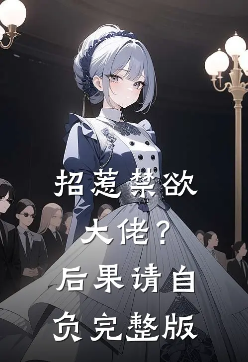 招惹禁欲大佬？后果请自负完整版