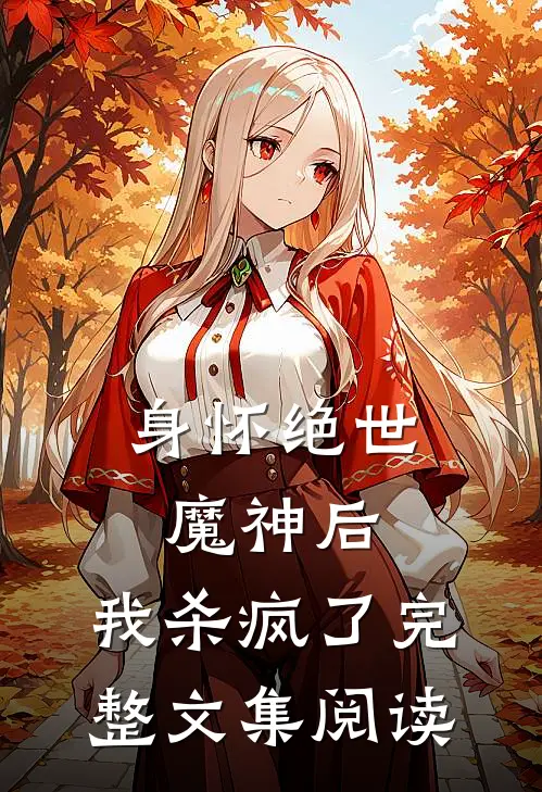 身怀绝世魔神后，我杀疯了完整文集阅读