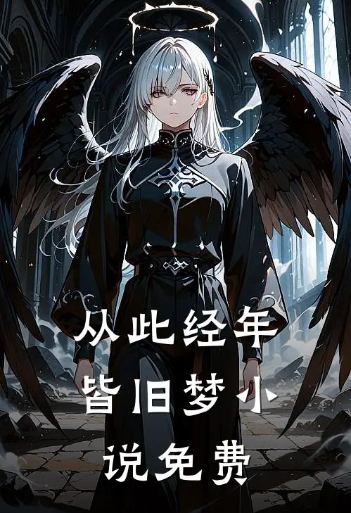 从此经年皆旧梦小说免费