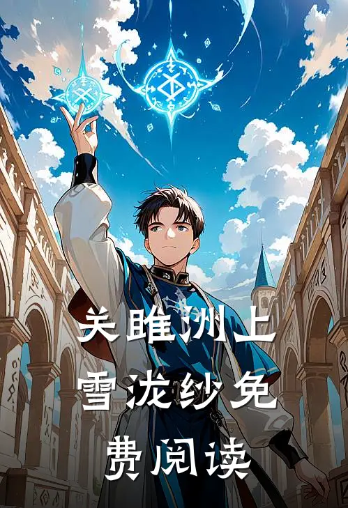 关雎洲上雪泷纱免费阅读