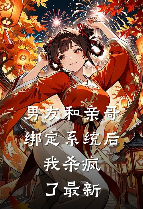 男友和亲哥绑定系统后,我杀疯了最新