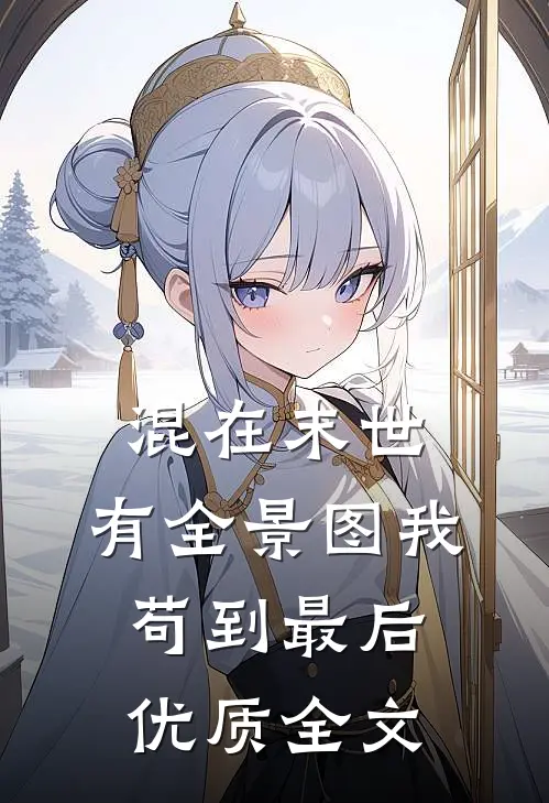 混在末世：有全景图我苟到最后优质全文