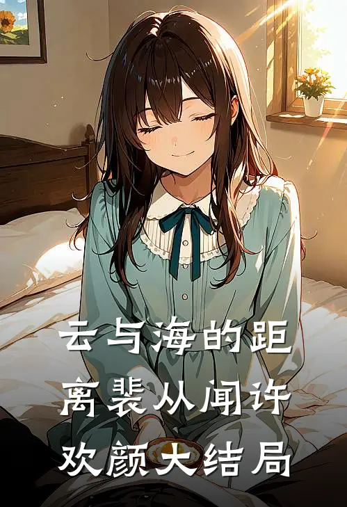 云与海的距离裴从闻许欢颜大结局