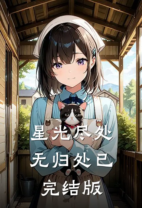 星光尽处无归处已完结版