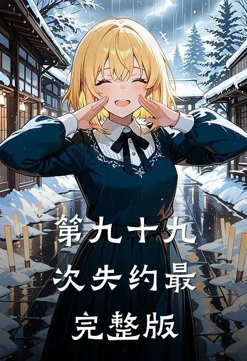 第九十九次失约最完整版