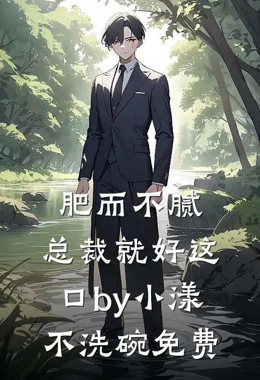 肥而不腻，总裁就好这口by小漾不洗碗免费