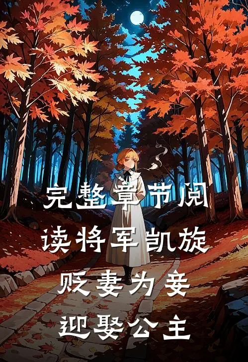 完整章节阅读将军凯旋，贬妻为妾迎娶公主