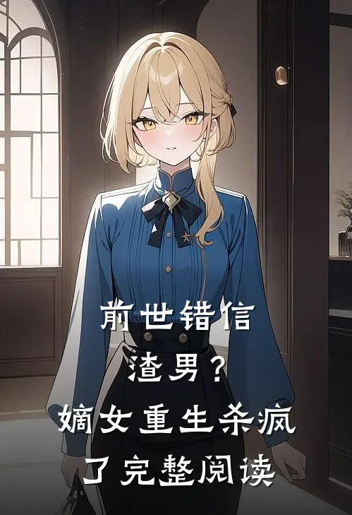 前世错信渣男?嫡女重生杀疯了完整阅读全文