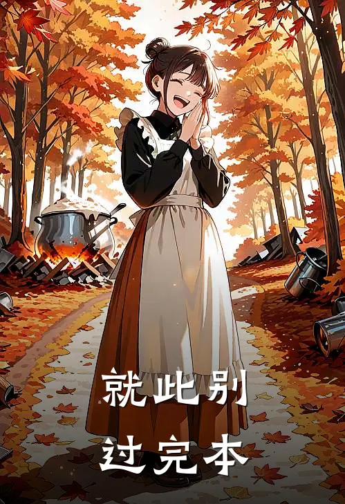 就此别过完本