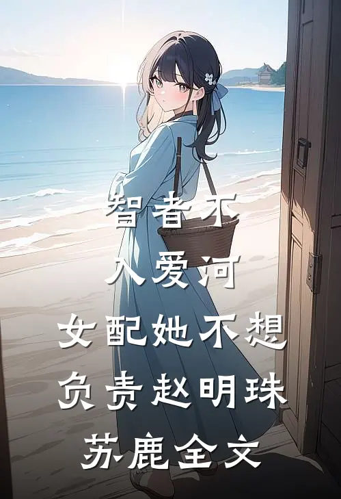 智者不入爱河，女配她不想负责赵明珠苏鹿全文