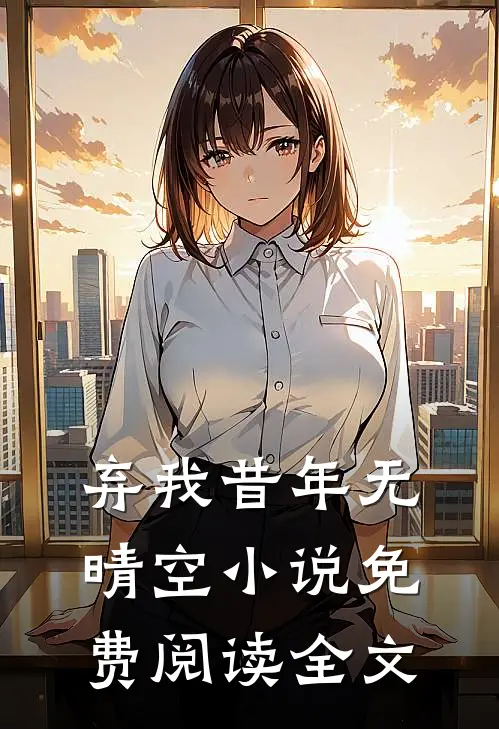 弃我昔年无晴空小说免费阅读全文