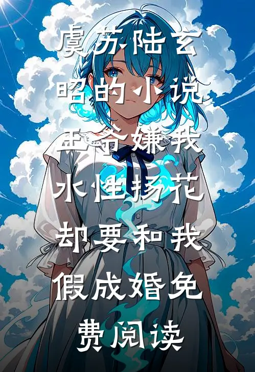 虞苏陆玄昭的小说王爷嫌我水性扬花，却要和我假成婚免费阅读