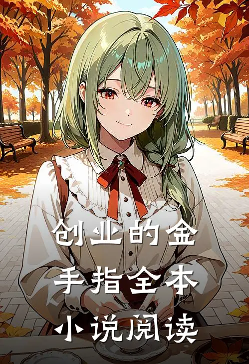 创业的金手指全本小说阅读