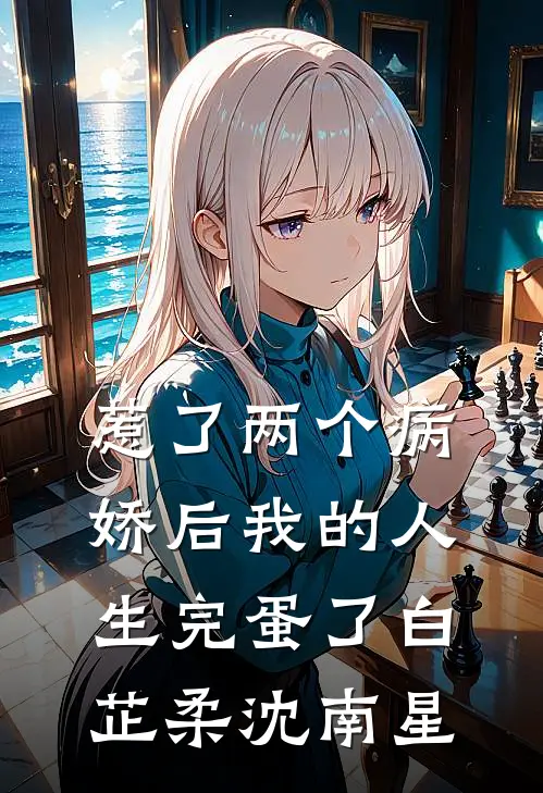 惹了两个病娇后我的人生完蛋了白芷柔沈南星