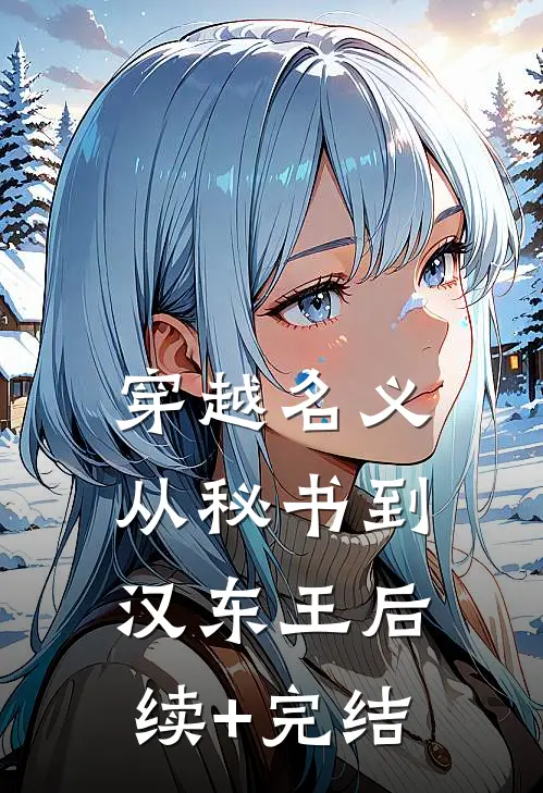 穿越名义：从秘书到汉东王后续+完结