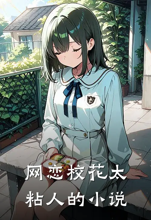 网恋校花太粘人的小说