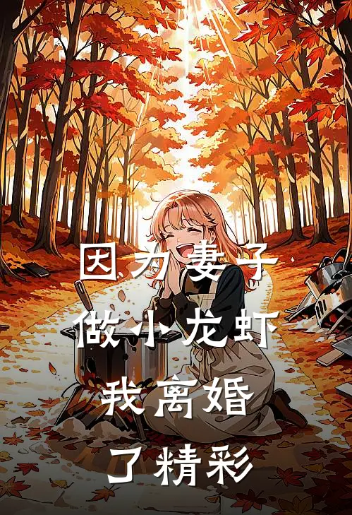 因为妻子做小龙虾，我离婚了精彩