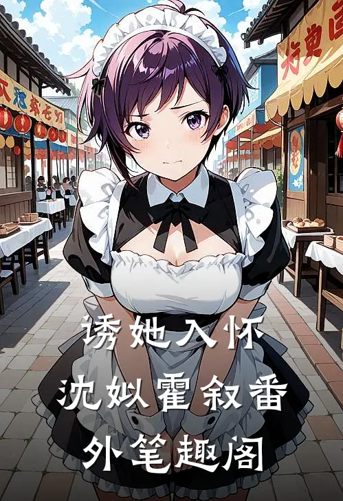 诱她入怀：沈姒霍叙番外笔趣阁